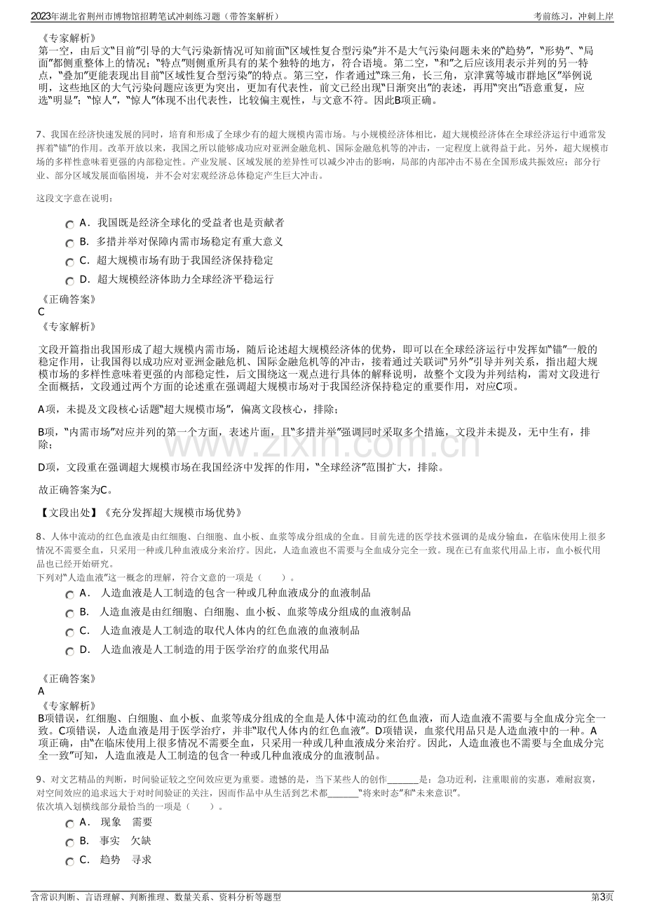 2023年湖北省荆州市博物馆招聘笔试冲刺练习题（带答案解析）.pdf_第3页