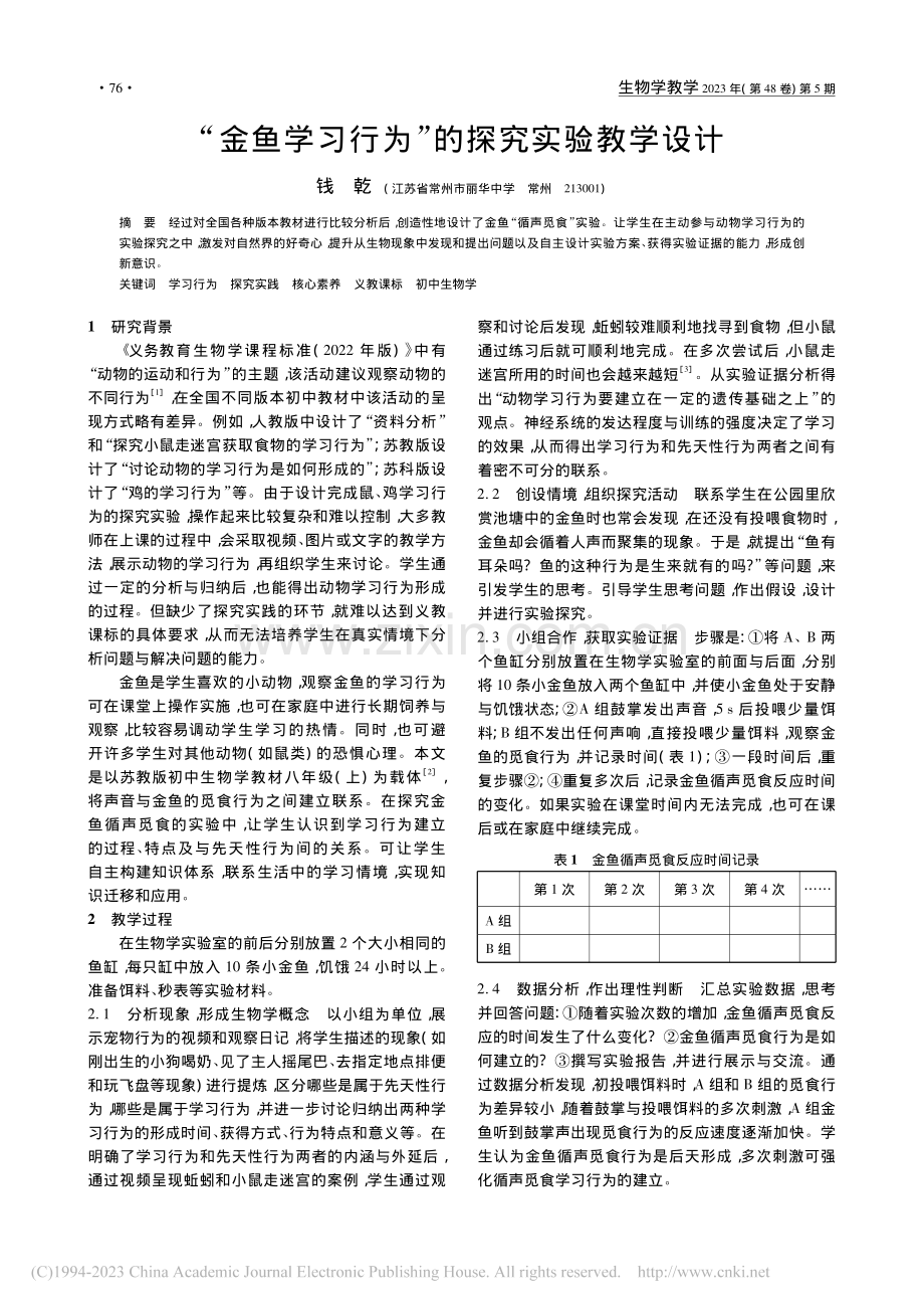 “金鱼学习行为”的探究实验教学设计_钱乾.pdf_第1页