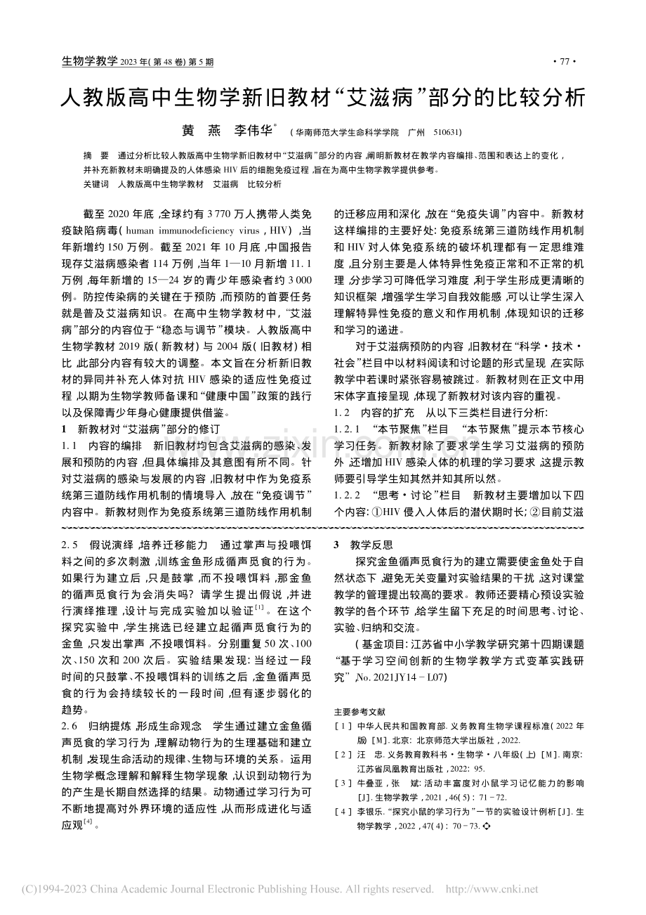 “金鱼学习行为”的探究实验教学设计_钱乾.pdf_第2页