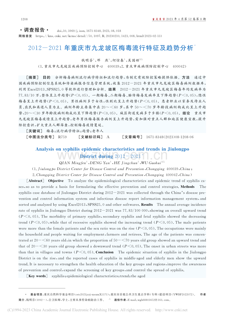 2012-2021年重庆市...坡区梅毒流行特征及趋势分析_钱明芬.pdf_第1页