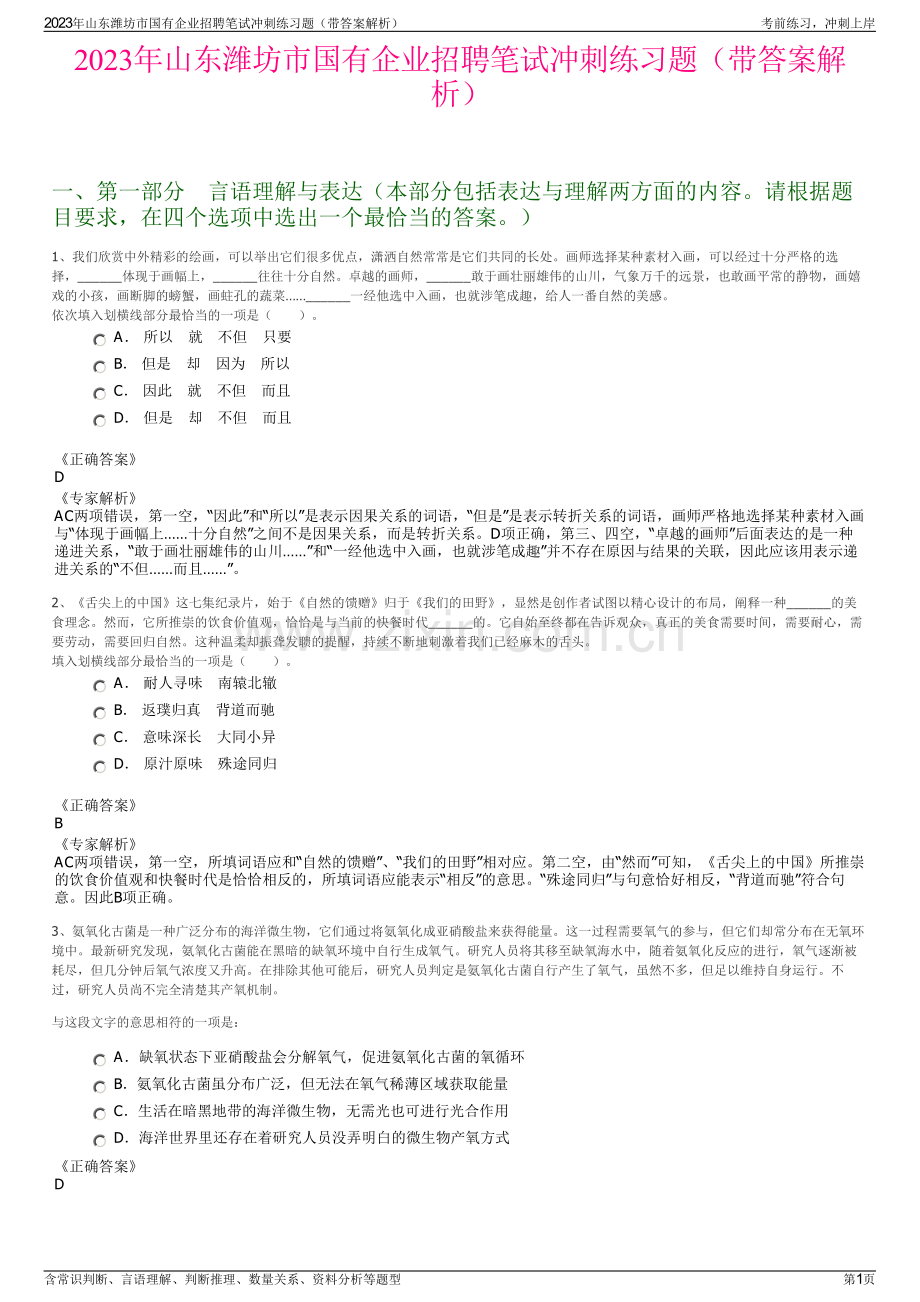 2023年山东潍坊市国有企业招聘笔试冲刺练习题（带答案解析）.pdf_第1页