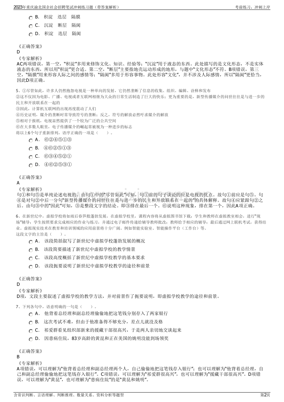 2023年重庆渝北国企社会招聘笔试冲刺练习题（带答案解析）.pdf_第2页