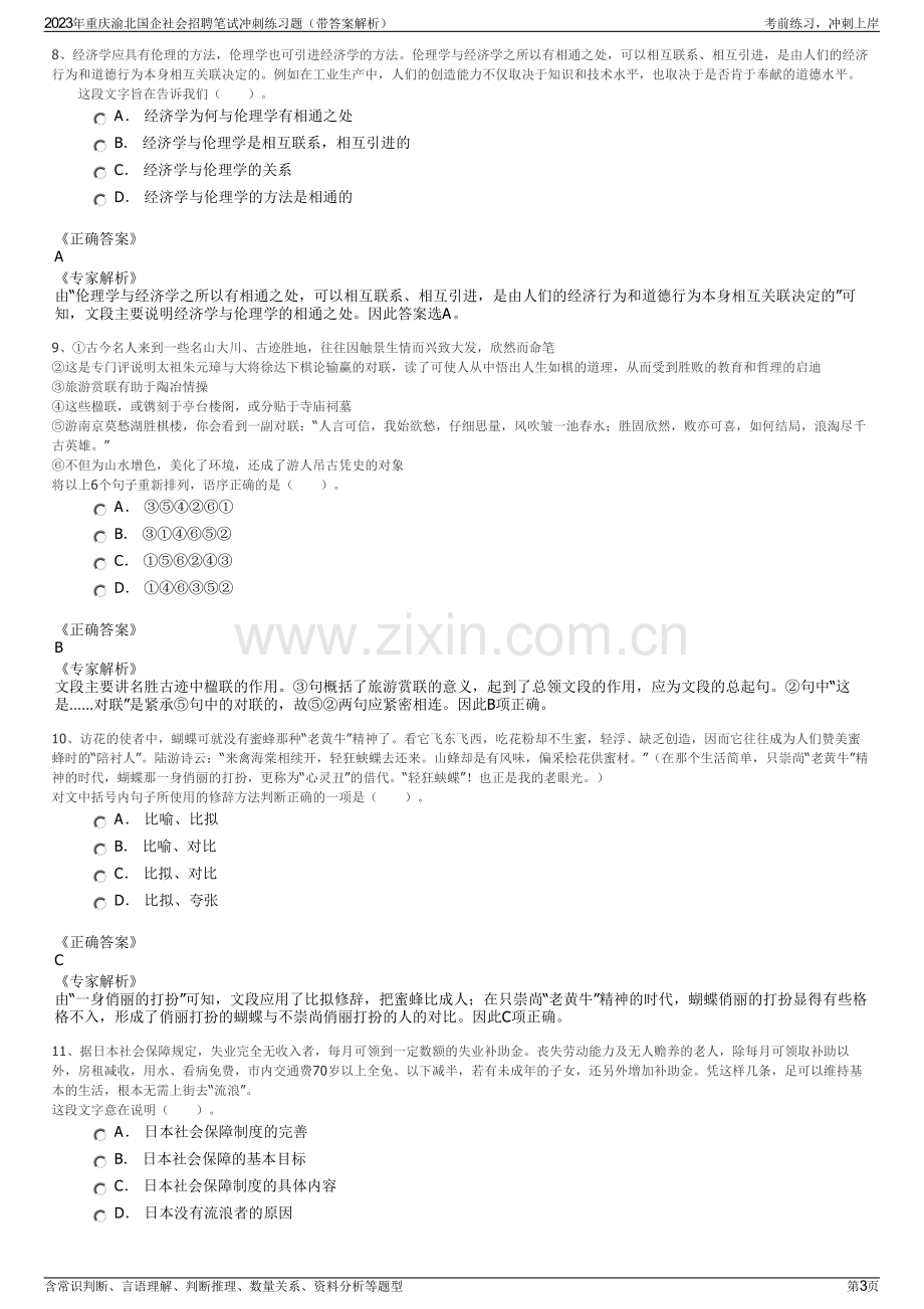 2023年重庆渝北国企社会招聘笔试冲刺练习题（带答案解析）.pdf_第3页