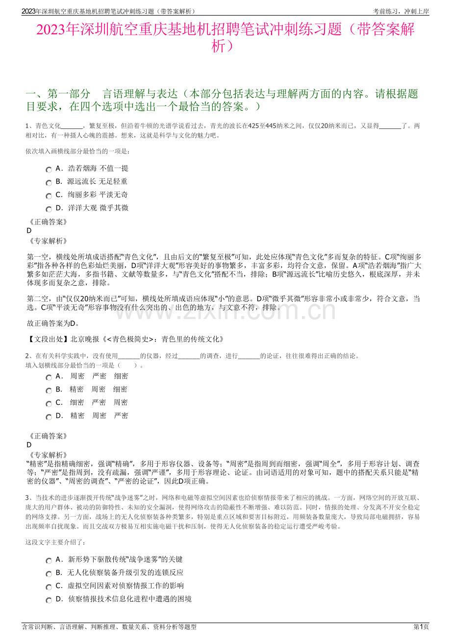 2023年深圳航空重庆基地机招聘笔试冲刺练习题（带答案解析）.pdf_第1页