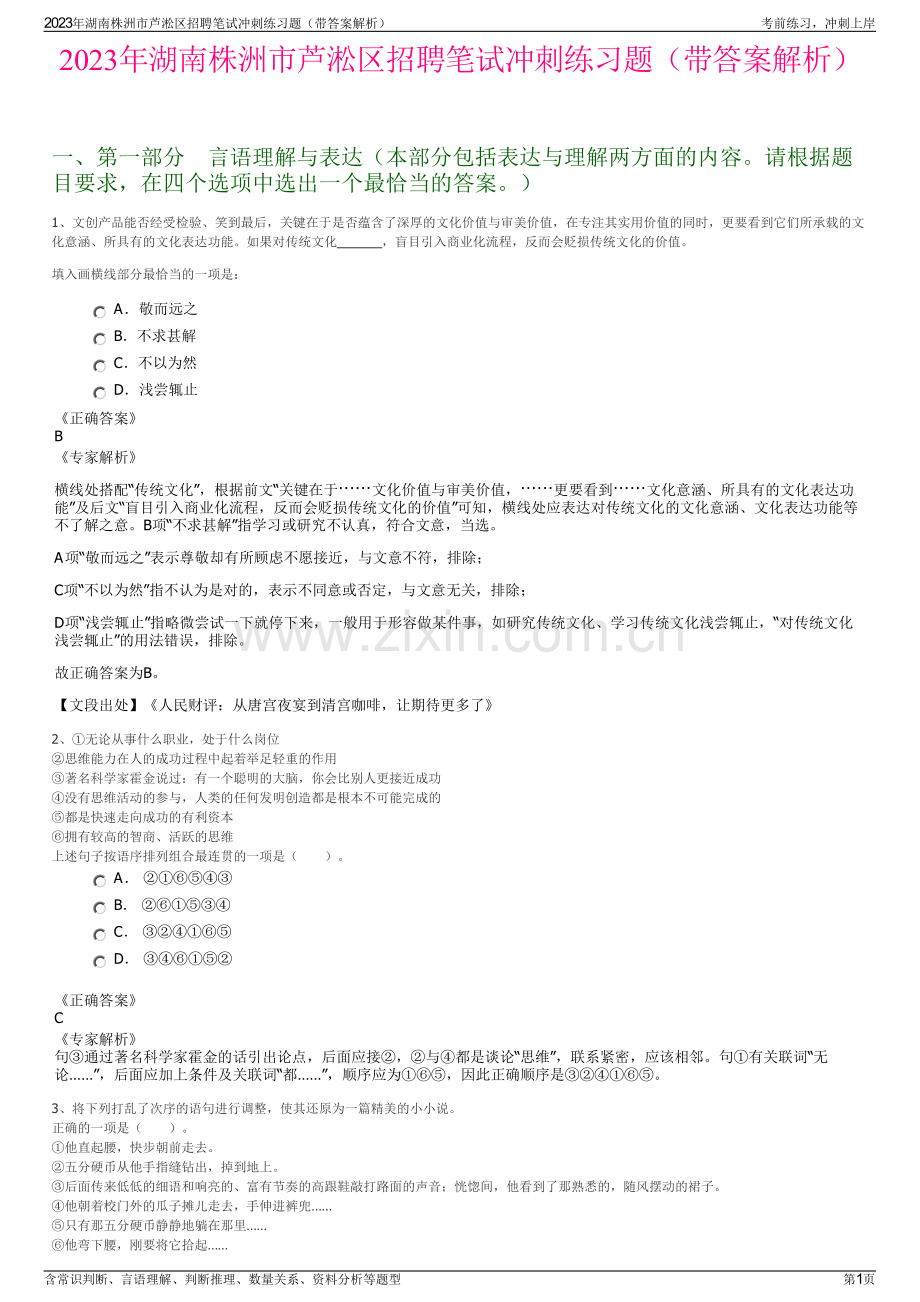 2023年湖南株洲市芦淞区招聘笔试冲刺练习题（带答案解析）.pdf_第1页