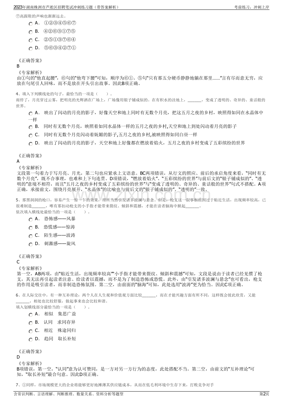 2023年湖南株洲市芦淞区招聘笔试冲刺练习题（带答案解析）.pdf_第2页