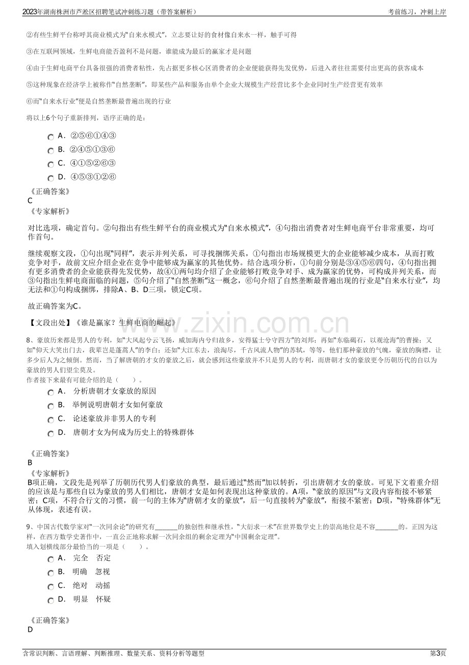 2023年湖南株洲市芦淞区招聘笔试冲刺练习题（带答案解析）.pdf_第3页