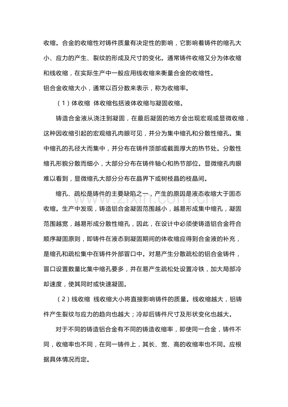 铝合金铸造六大工艺性能.docx_第2页