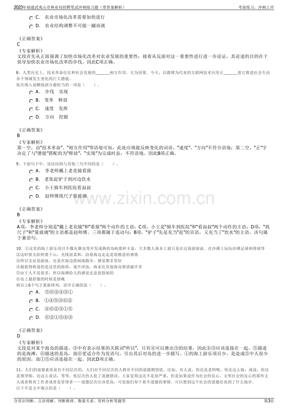 2023年福建武夷山市林业局招聘笔试冲刺练习题（带答案解析）.pdf_第3页