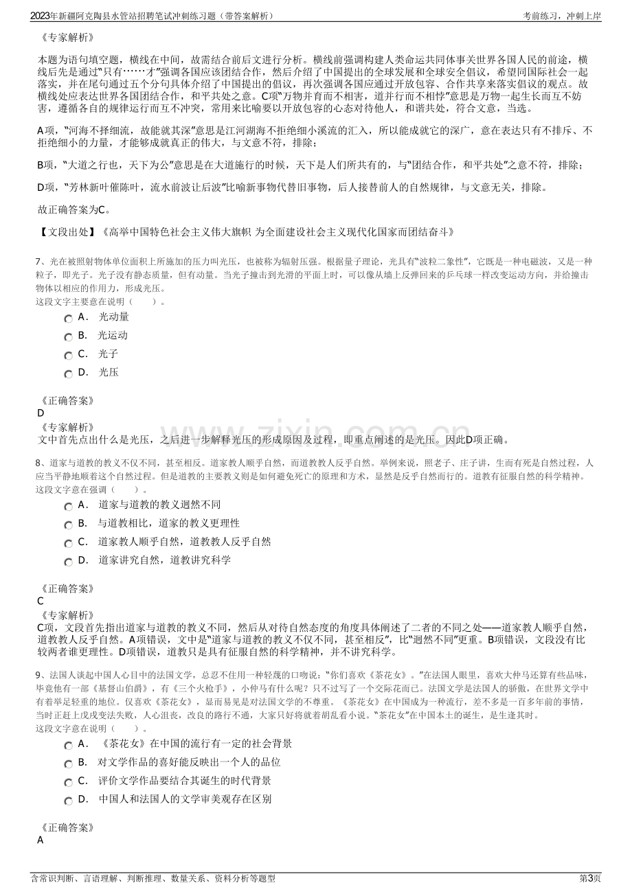 2023年新疆阿克陶县水管站招聘笔试冲刺练习题（带答案解析）.pdf_第3页