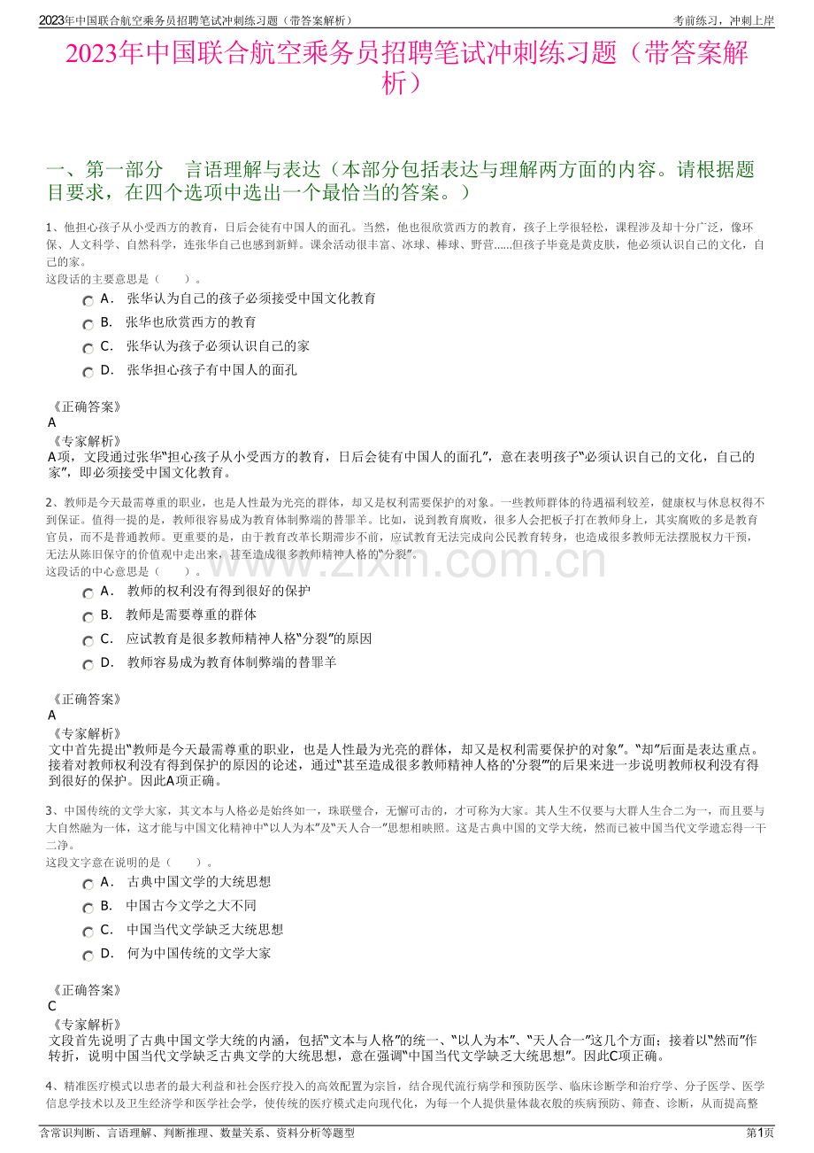 2023年中国联合航空乘务员招聘笔试冲刺练习题（带答案解析）.pdf_第1页