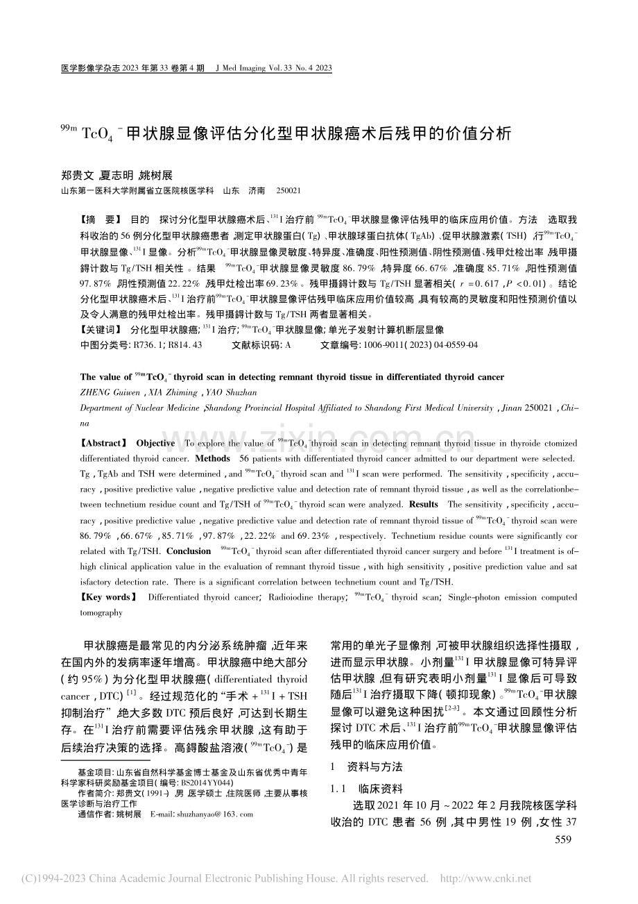 -(99m)TcO_4--...甲状腺癌术后残甲的价值分析_郑贵文.pdf_第1页