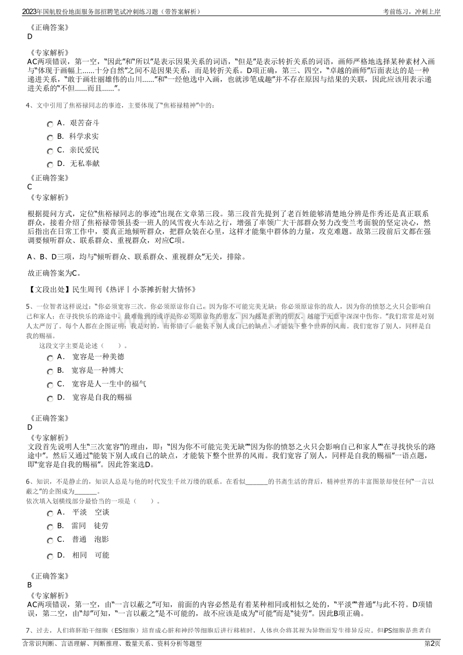 2023年国航股份地面服务部招聘笔试冲刺练习题（带答案解析）.pdf_第2页