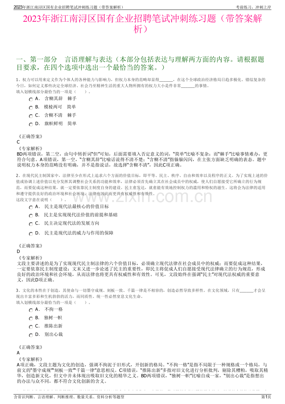 2023年浙江南浔区国有企业招聘笔试冲刺练习题（带答案解析）.pdf_第1页