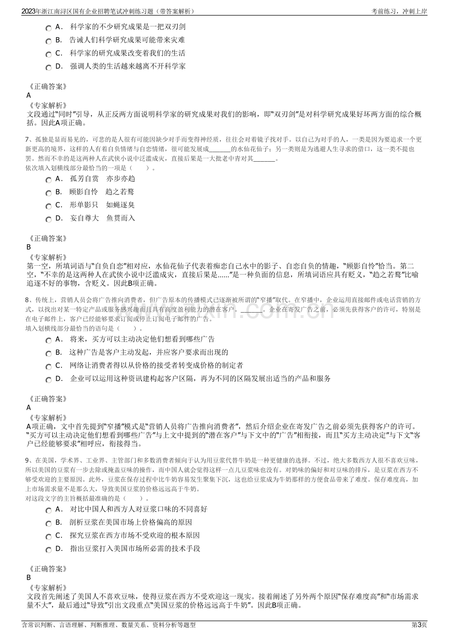 2023年浙江南浔区国有企业招聘笔试冲刺练习题（带答案解析）.pdf_第3页