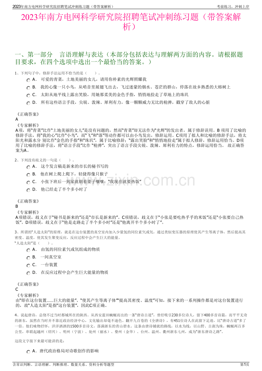 2023年南方电网科学研究院招聘笔试冲刺练习题（带答案解析）.pdf_第1页