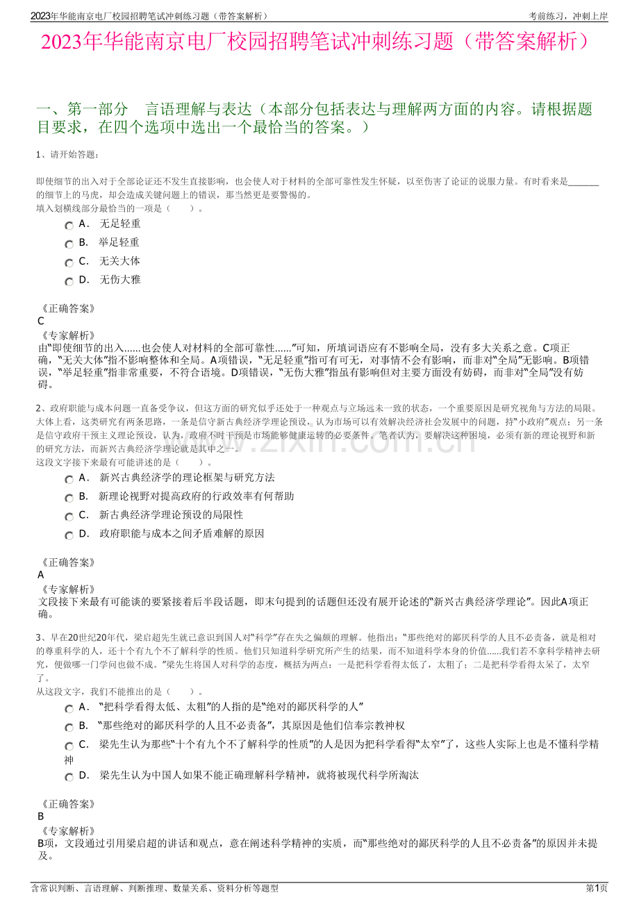 2023年华能南京电厂校园招聘笔试冲刺练习题（带答案解析）.pdf_第1页