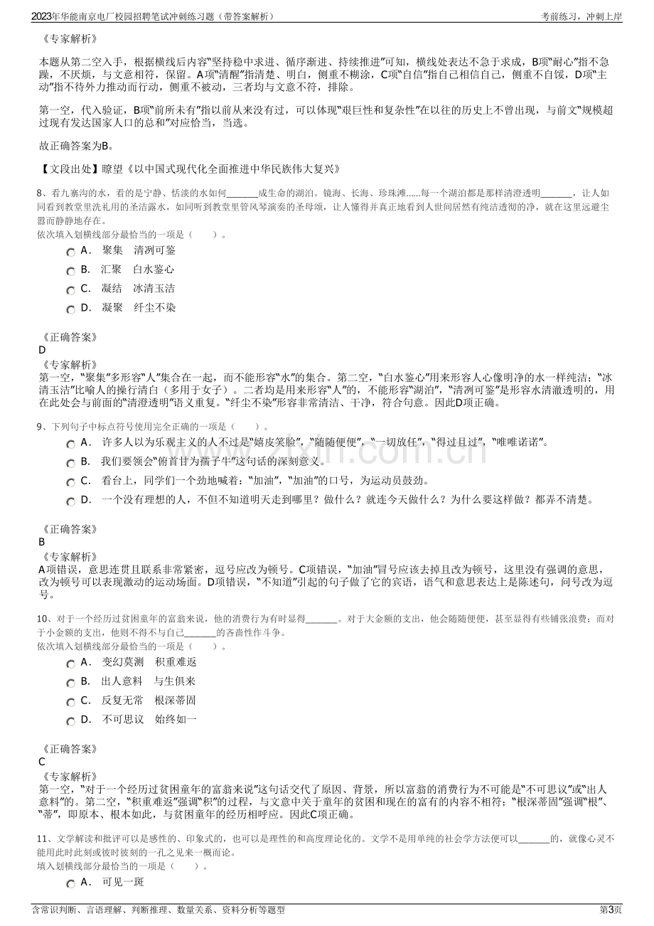 2023年华能南京电厂校园招聘笔试冲刺练习题（带答案解析）.pdf_第3页