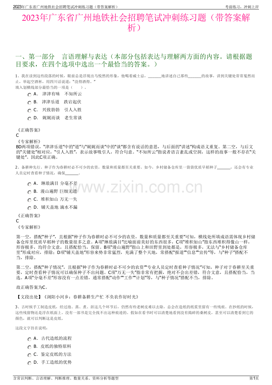 2023年广东省广州地铁社会招聘笔试冲刺练习题（带答案解析）.pdf_第1页