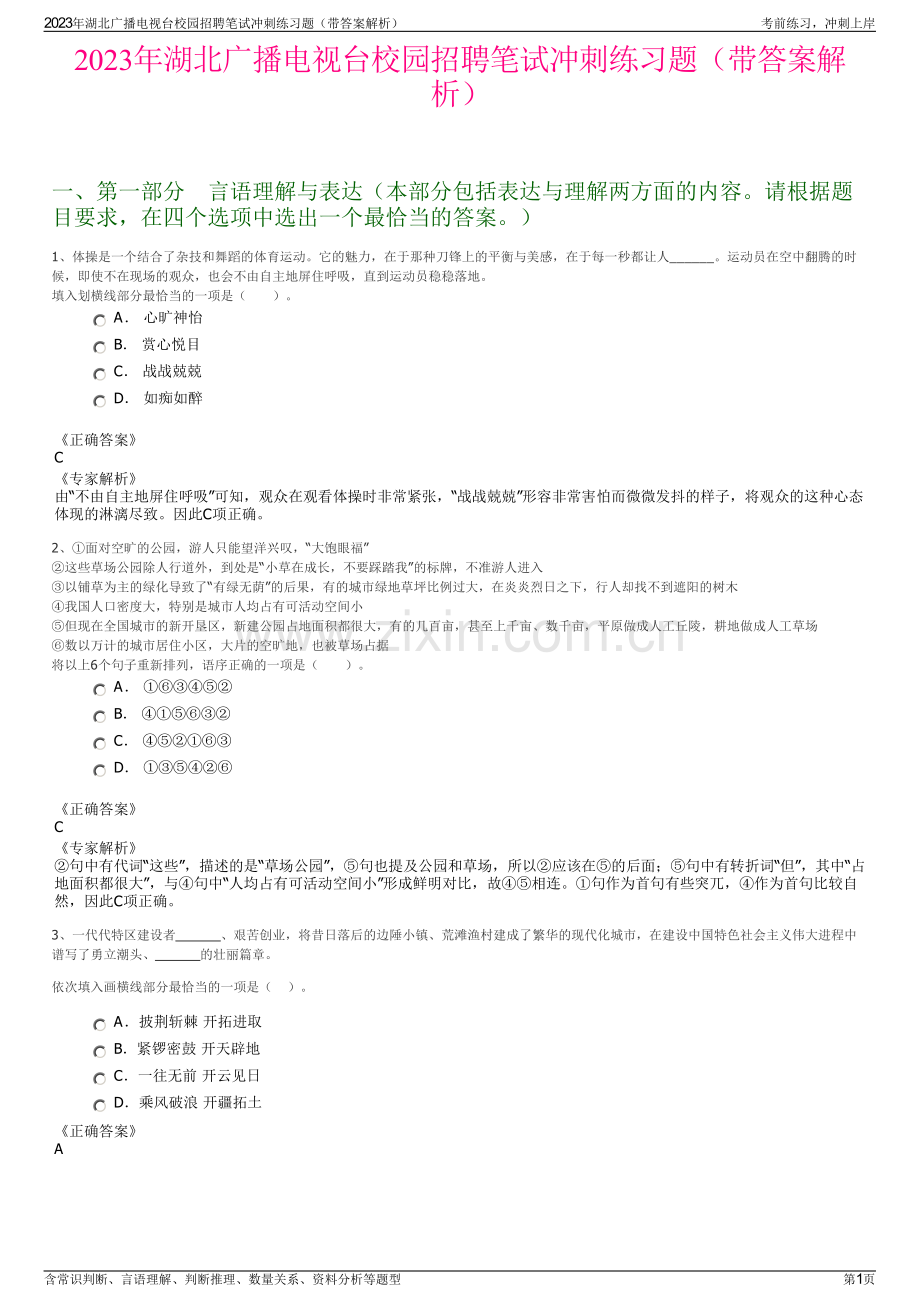 2023年湖北广播电视台校园招聘笔试冲刺练习题（带答案解析）.pdf_第1页