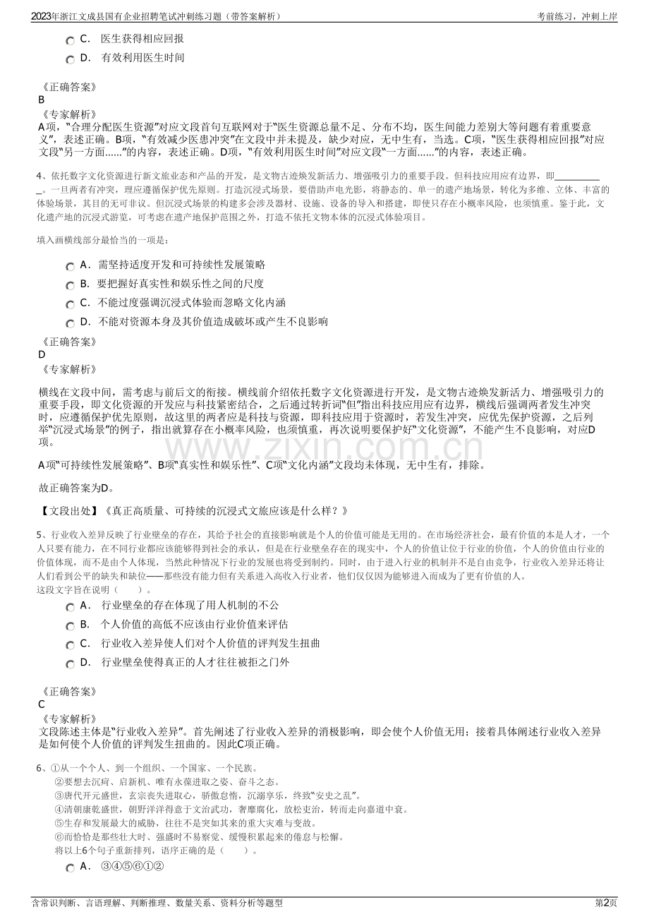 2023年浙江文成县国有企业招聘笔试冲刺练习题（带答案解析）.pdf_第2页