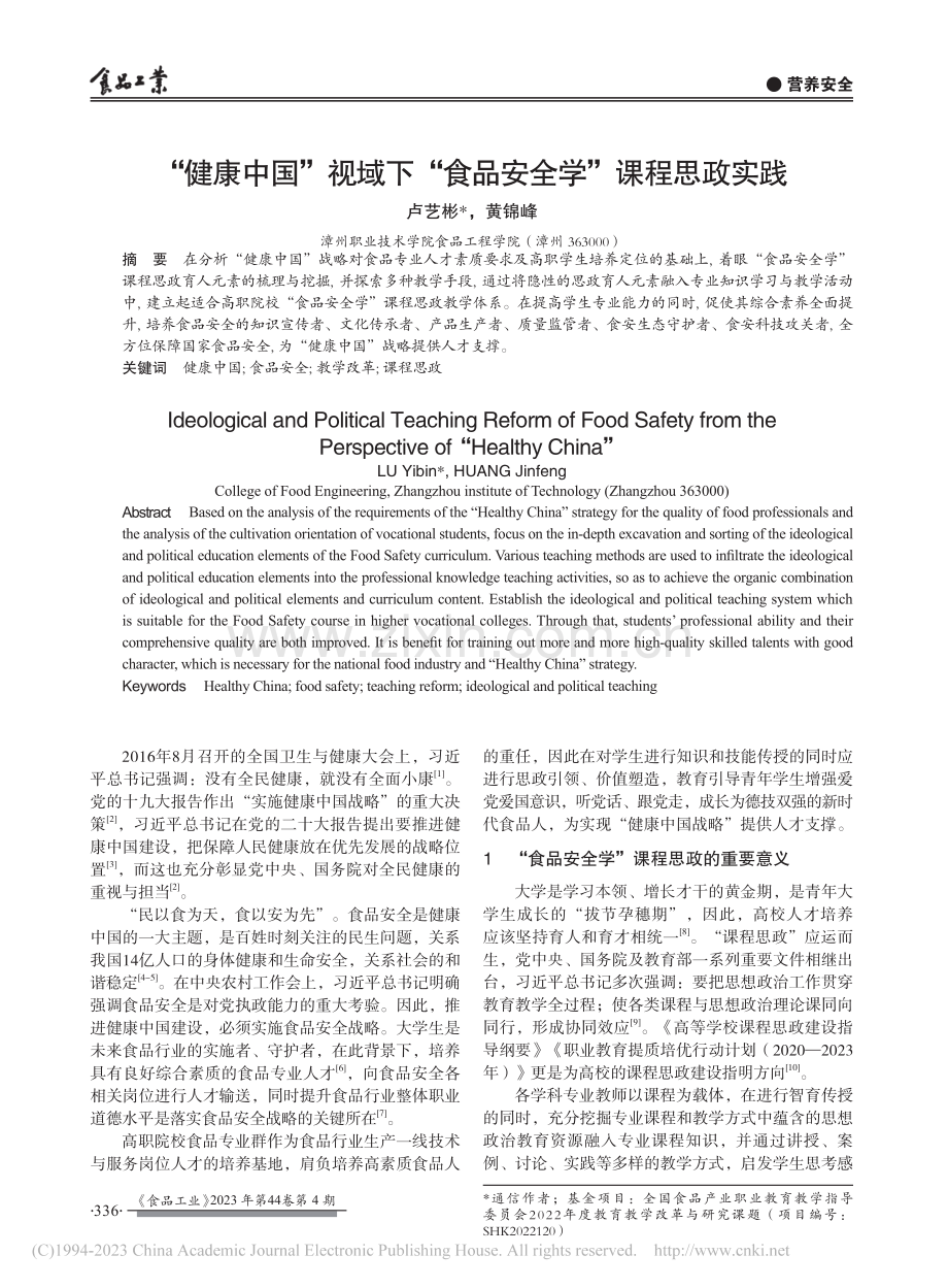 “健康中国”视域下“食品安全学”课程思政实践_卢艺彬.pdf_第1页