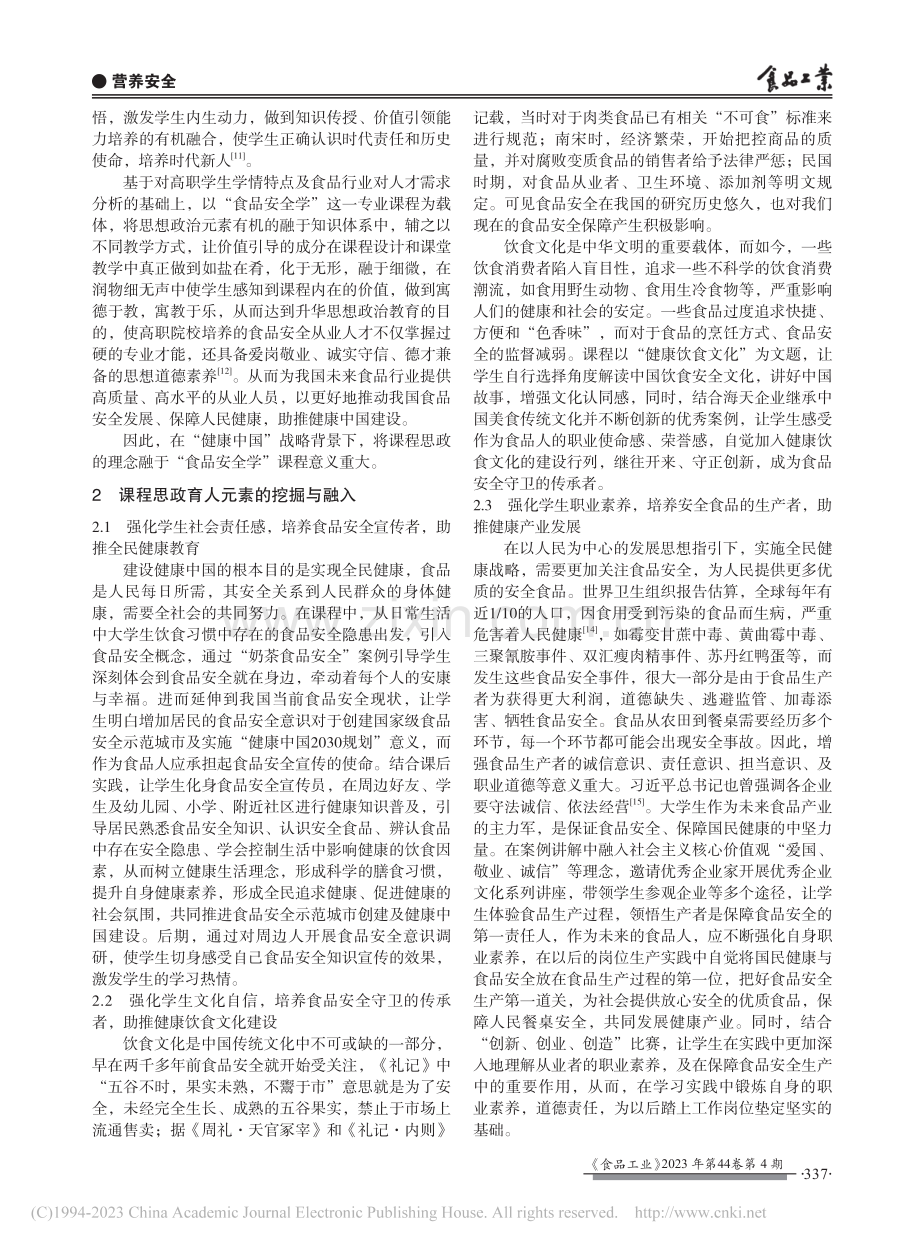 “健康中国”视域下“食品安全学”课程思政实践_卢艺彬.pdf_第2页