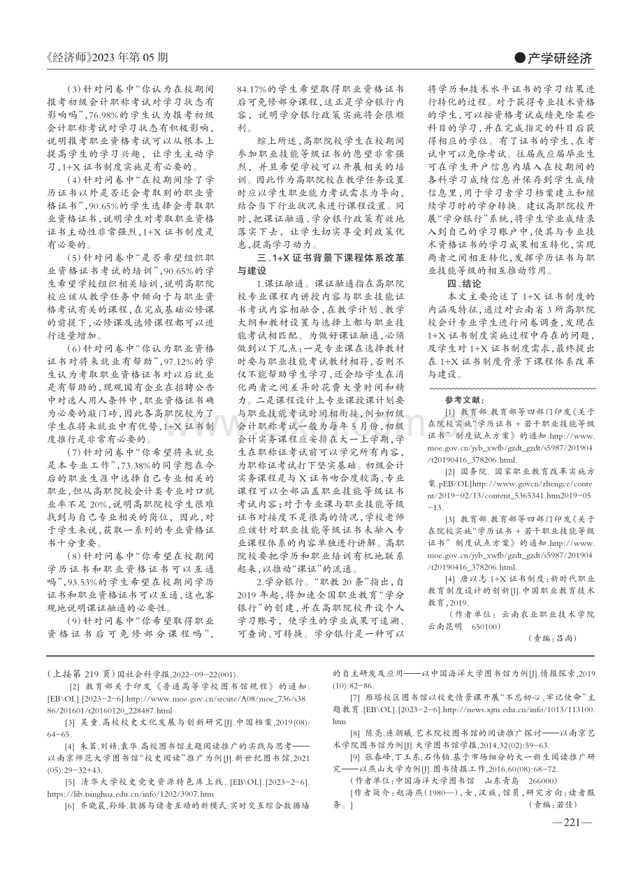 1+X证书制度下高职院校课证融通教学研究_杨利红.pdf_第2页