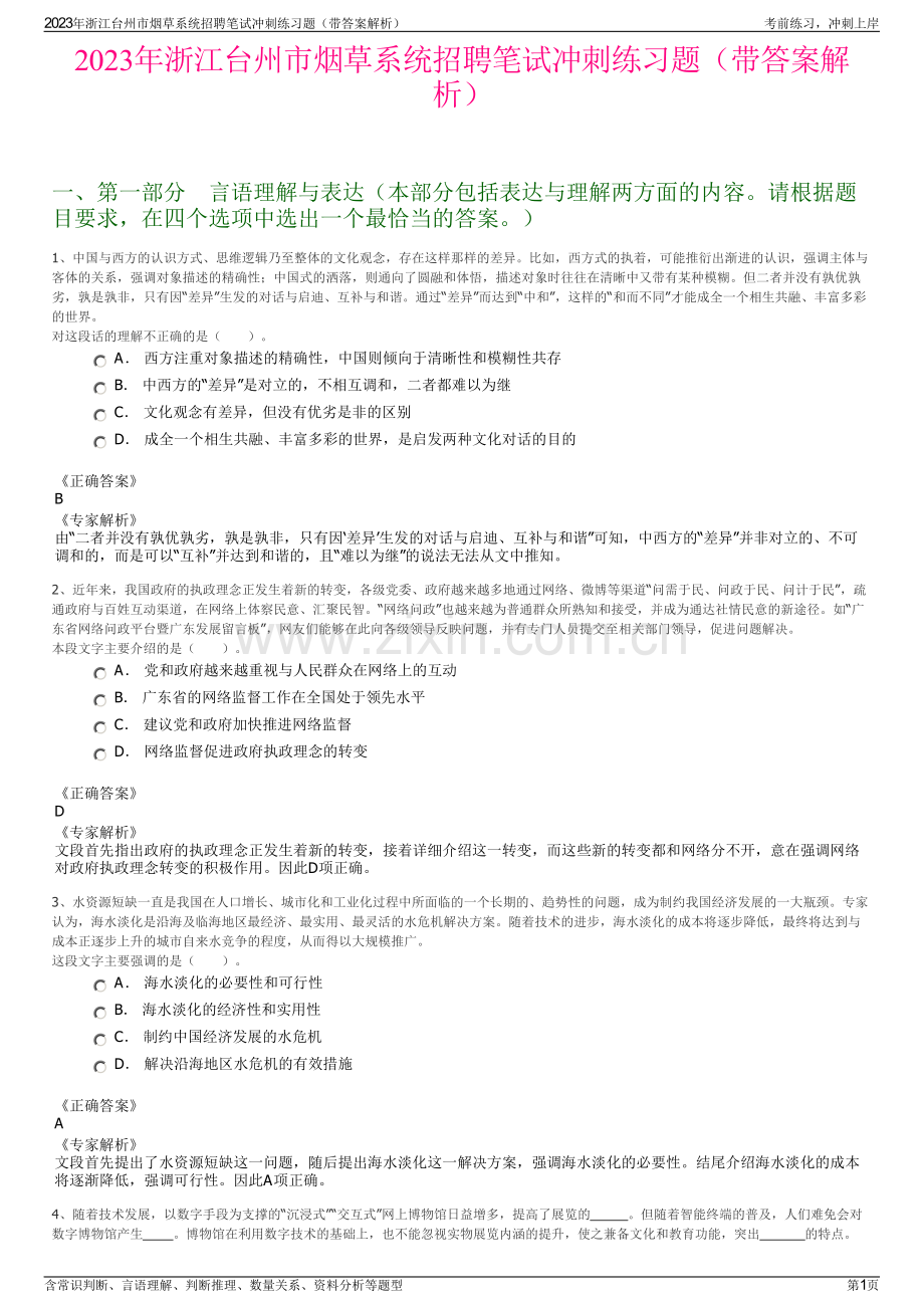 2023年浙江台州市烟草系统招聘笔试冲刺练习题（带答案解析）.pdf_第1页