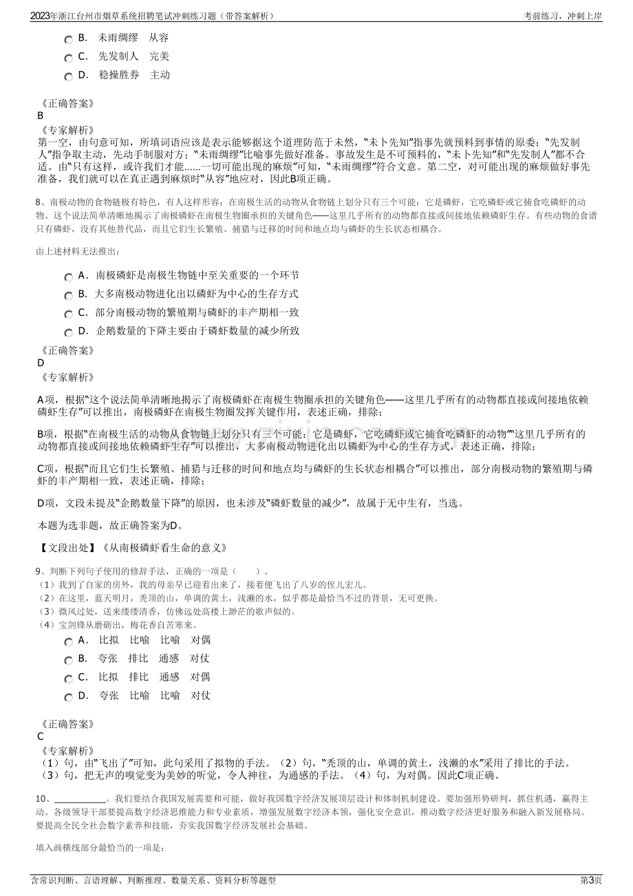 2023年浙江台州市烟草系统招聘笔试冲刺练习题（带答案解析）.pdf_第3页