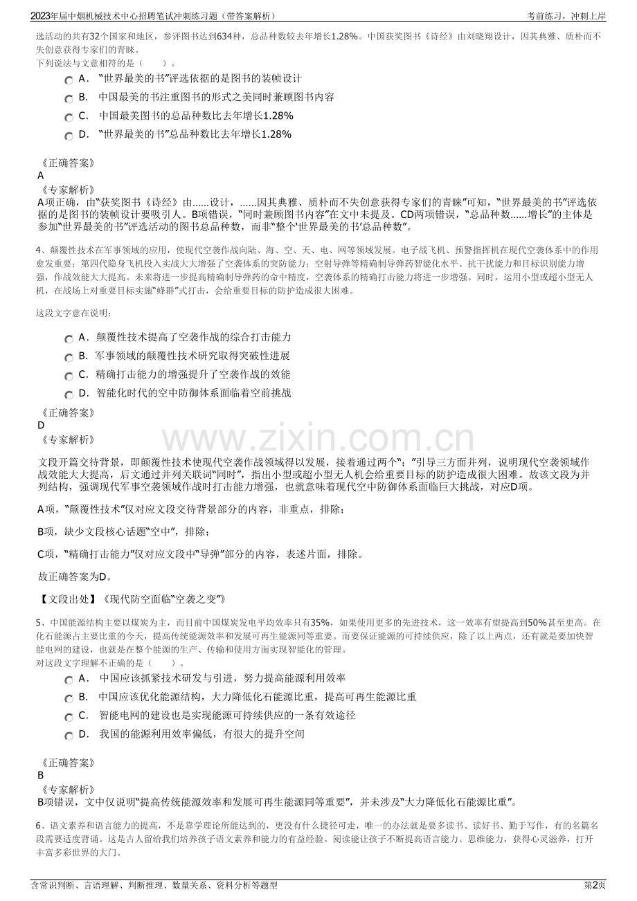 2023年届中烟机械技术中心招聘笔试冲刺练习题（带答案解析）.pdf_第2页