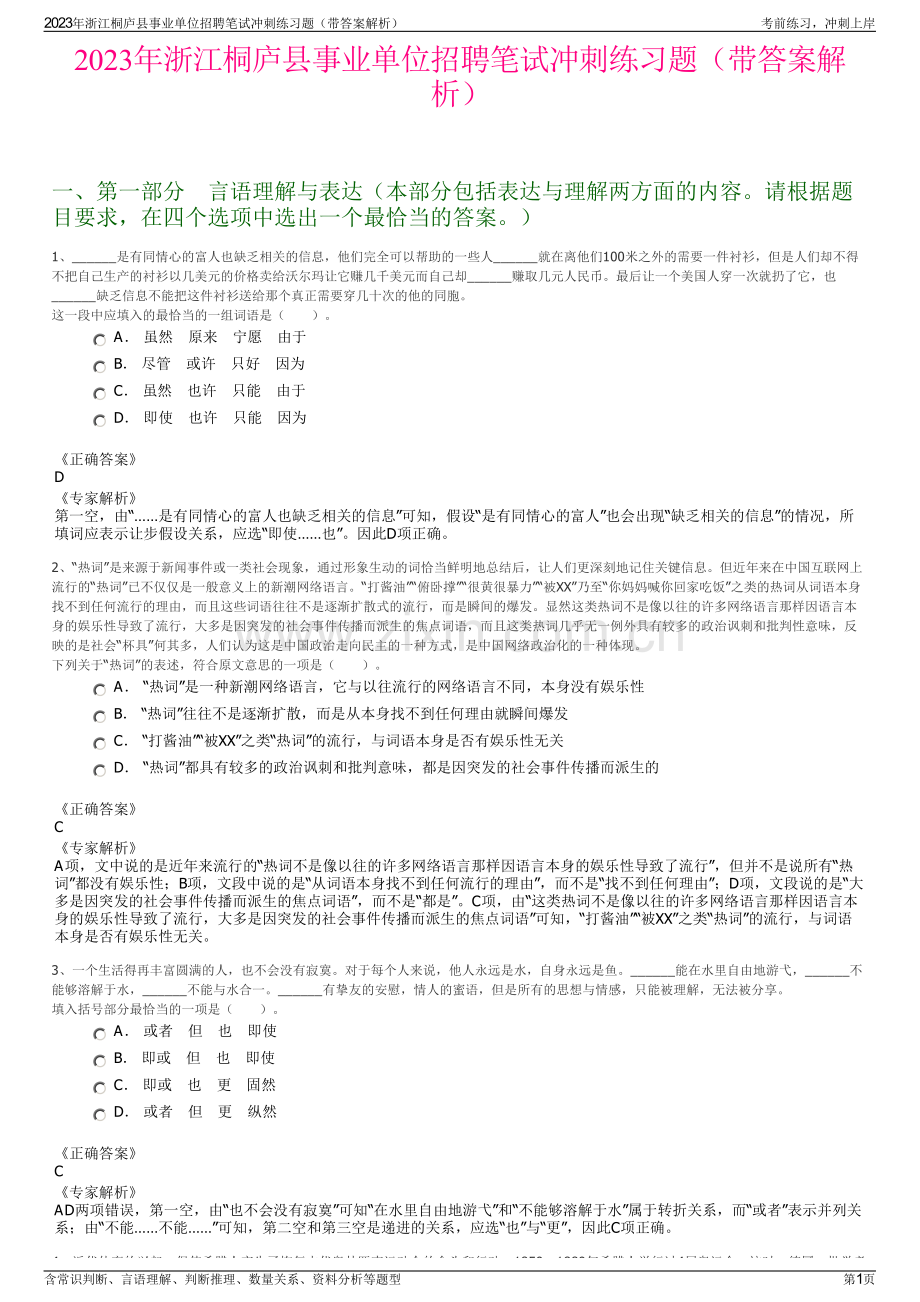 2023年浙江桐庐县事业单位招聘笔试冲刺练习题（带答案解析）.pdf_第1页