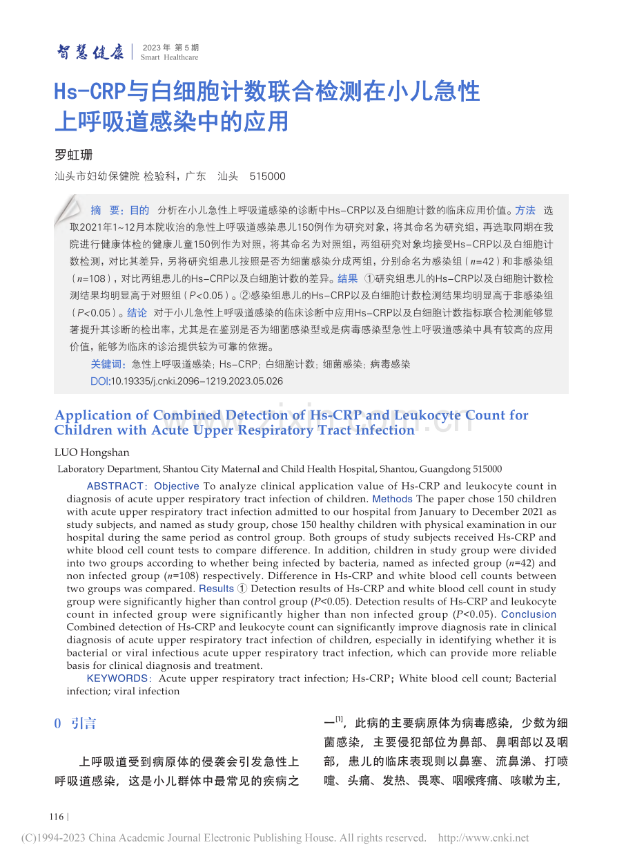 Hs-CRP与白细胞计数联...儿急性上呼吸道感染中的应用_罗虹珊.pdf_第1页