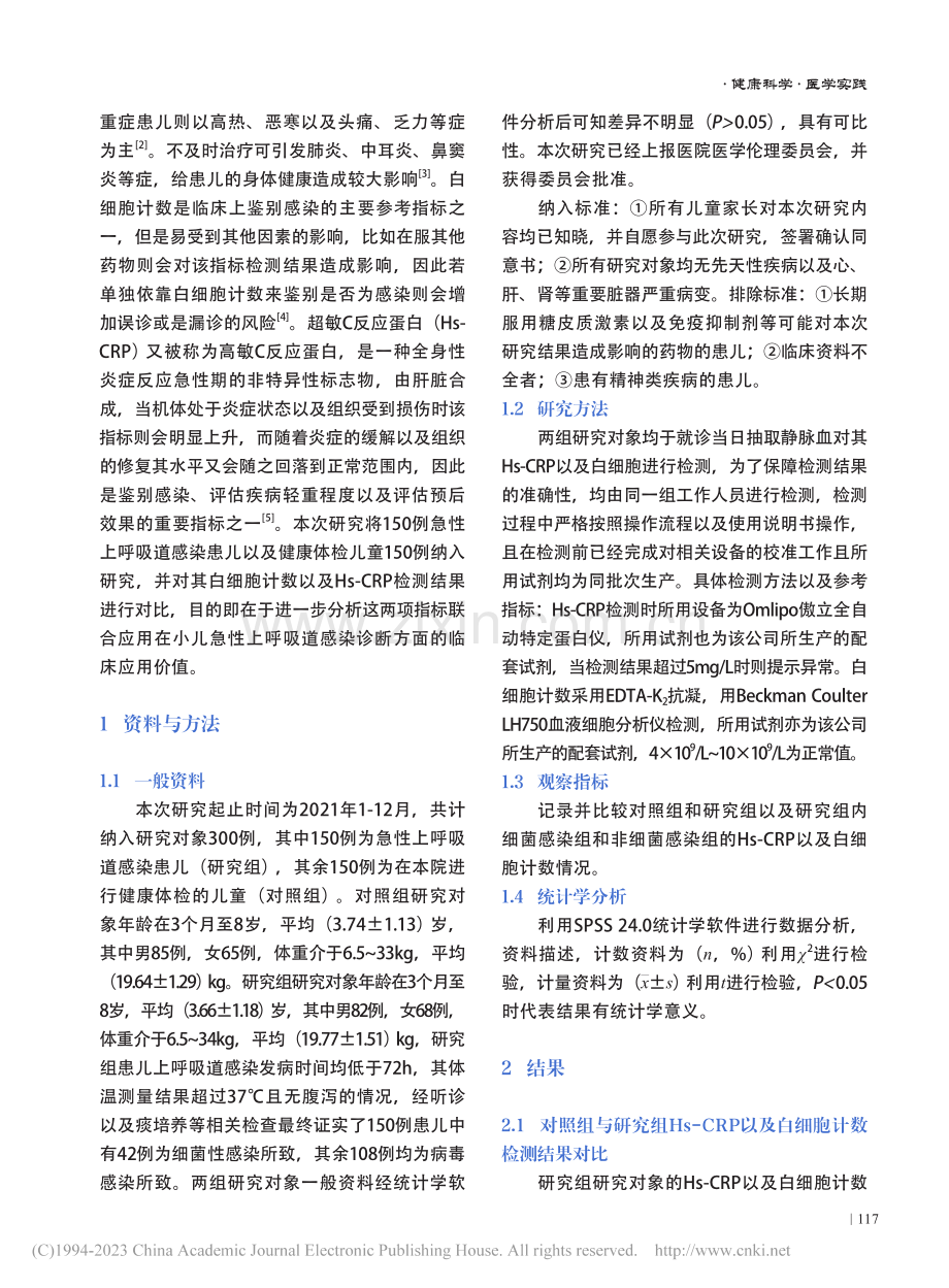 Hs-CRP与白细胞计数联...儿急性上呼吸道感染中的应用_罗虹珊.pdf_第2页