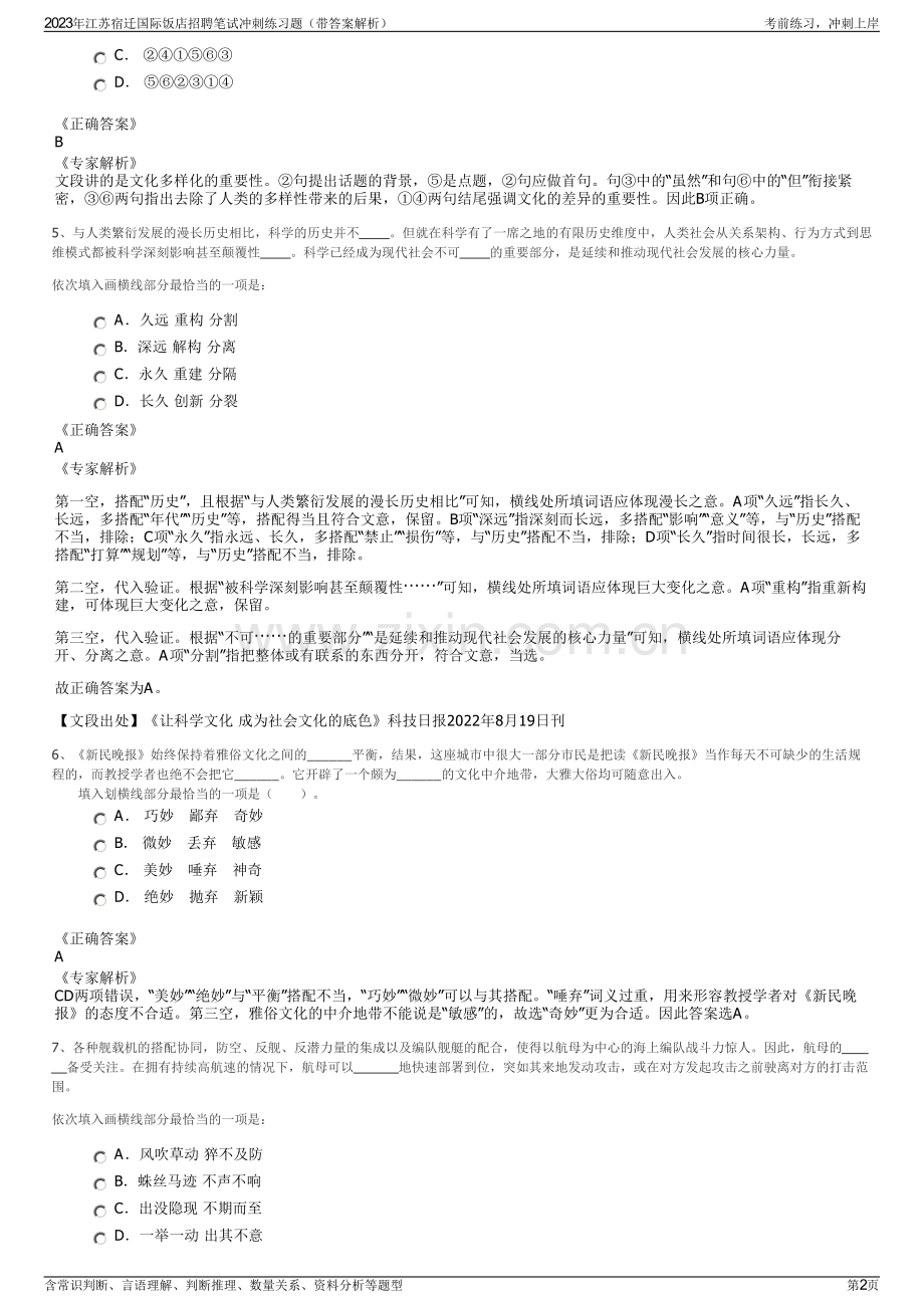 2023年江苏宿迁国际饭店招聘笔试冲刺练习题（带答案解析）.pdf_第2页