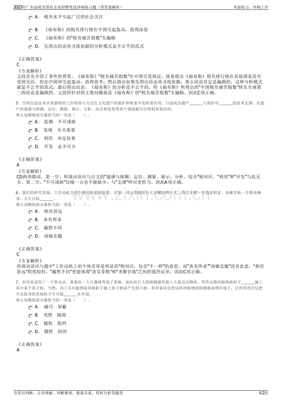 2023年广东汕尾市国有企业招聘笔试冲刺练习题（带答案解析）.pdf_第2页