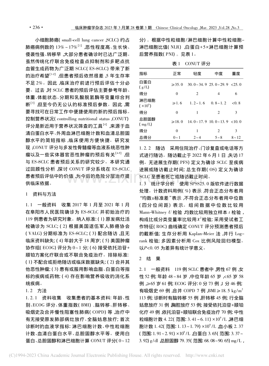 CONUT评分对广泛期小细...癌放化疗患者预后的预测价值_武春秋.pdf_第2页