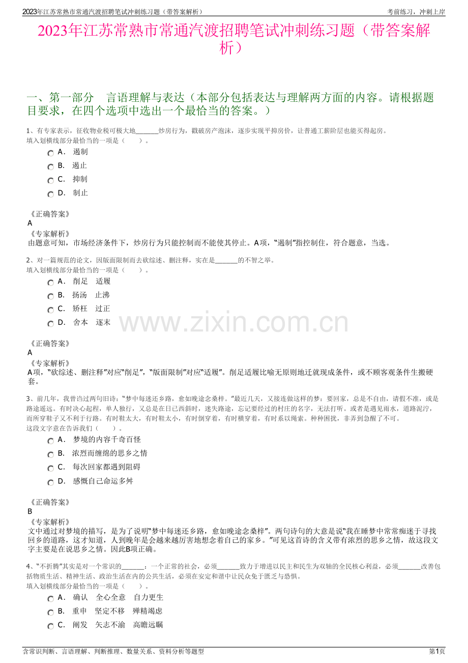 2023年江苏常熟市常通汽渡招聘笔试冲刺练习题（带答案解析）.pdf_第1页