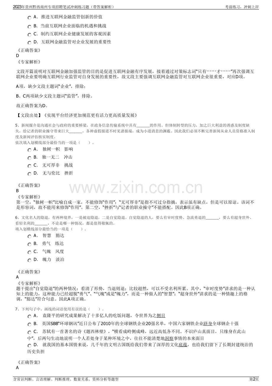 2023年贵州黔西南州专项招聘笔试冲刺练习题（带答案解析）.pdf_第2页