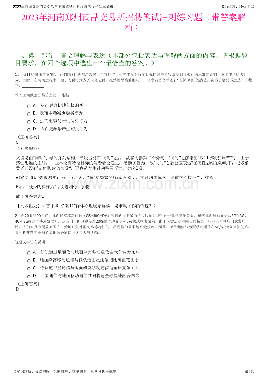 2023年河南郑州商品交易所招聘笔试冲刺练习题（带答案解析）.pdf_第1页