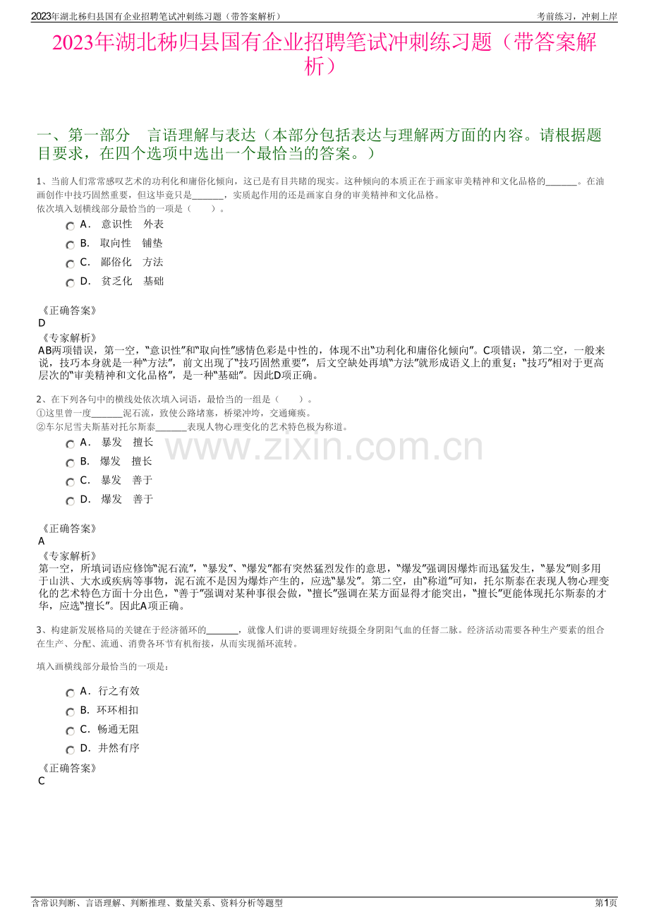 2023年湖北秭归县国有企业招聘笔试冲刺练习题（带答案解析）.pdf_第1页