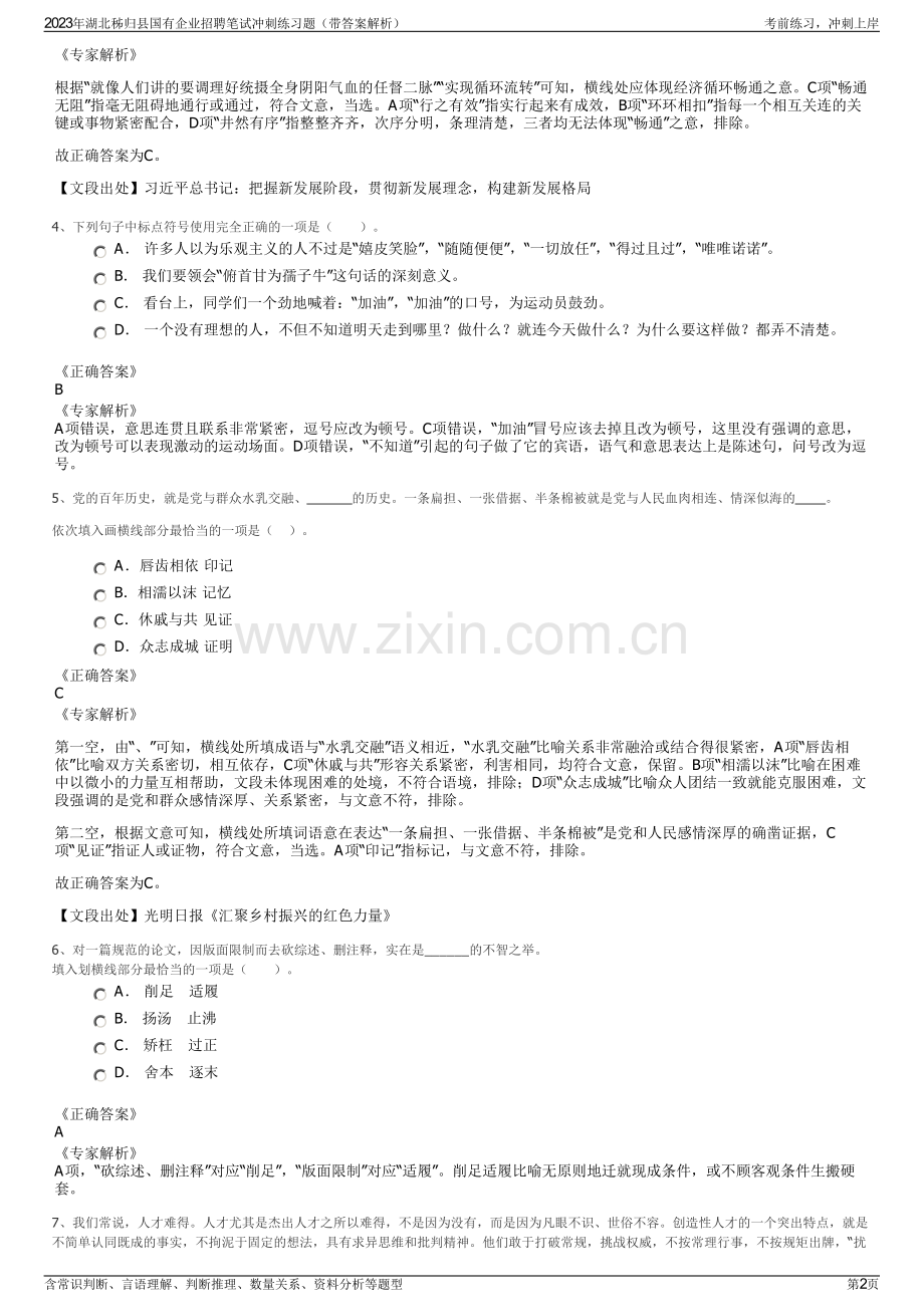 2023年湖北秭归县国有企业招聘笔试冲刺练习题（带答案解析）.pdf_第2页