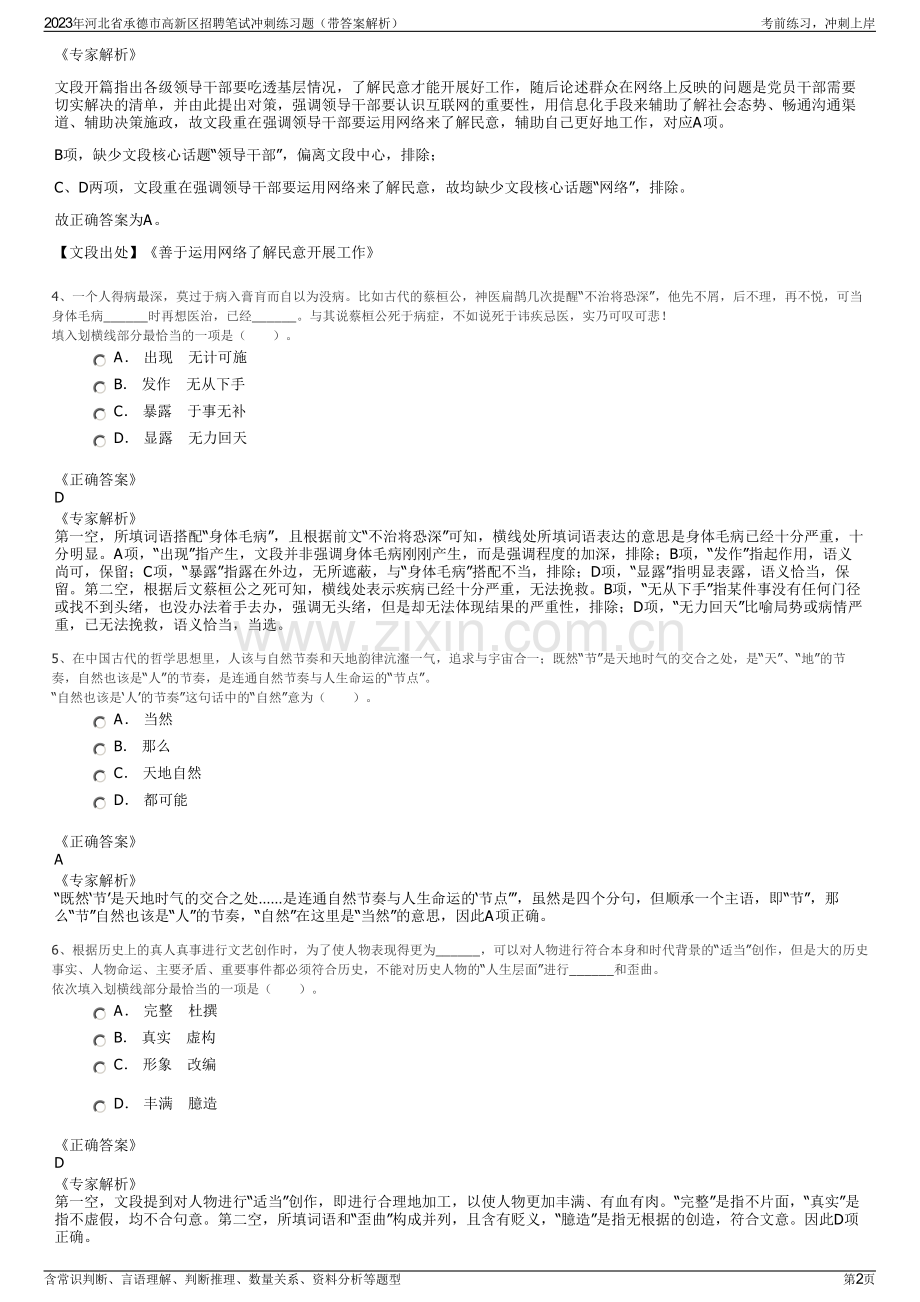 2023年河北省承德市高新区招聘笔试冲刺练习题（带答案解析）.pdf_第2页