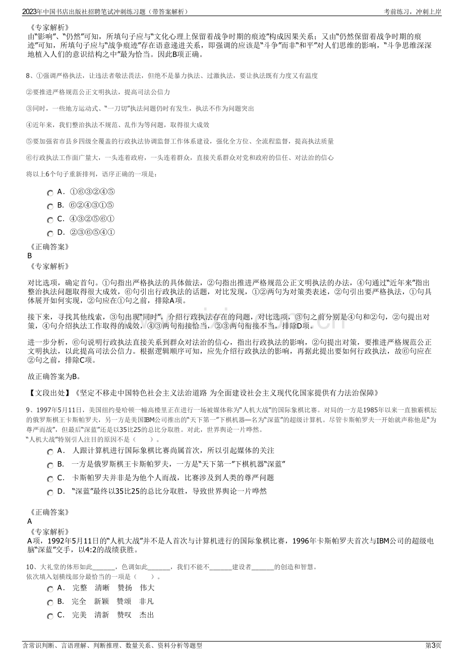 2023年中国书店出版社招聘笔试冲刺练习题（带答案解析）.pdf_第3页