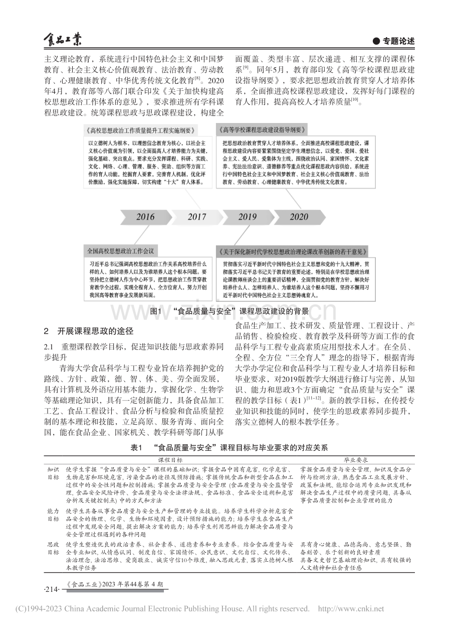 “食品质量与安全”课程思政教学探索_王进英.pdf_第2页