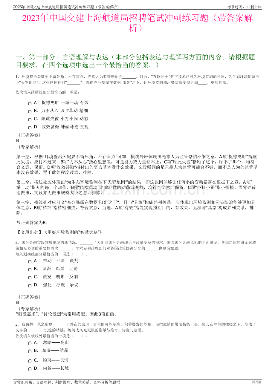 2023年中国交建上海航道局招聘笔试冲刺练习题（带答案解析）.pdf_第1页