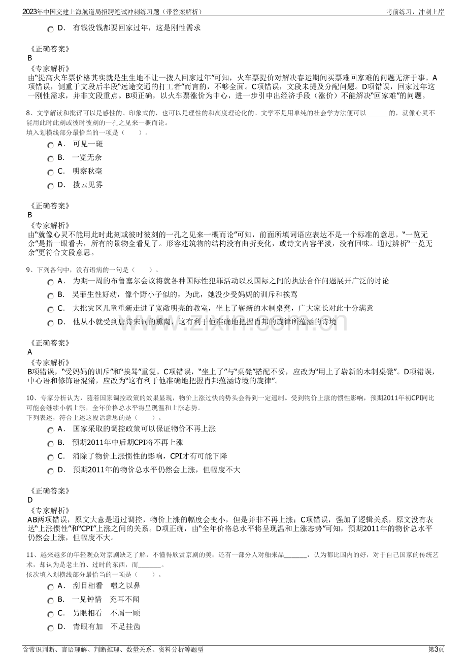 2023年中国交建上海航道局招聘笔试冲刺练习题（带答案解析）.pdf_第3页