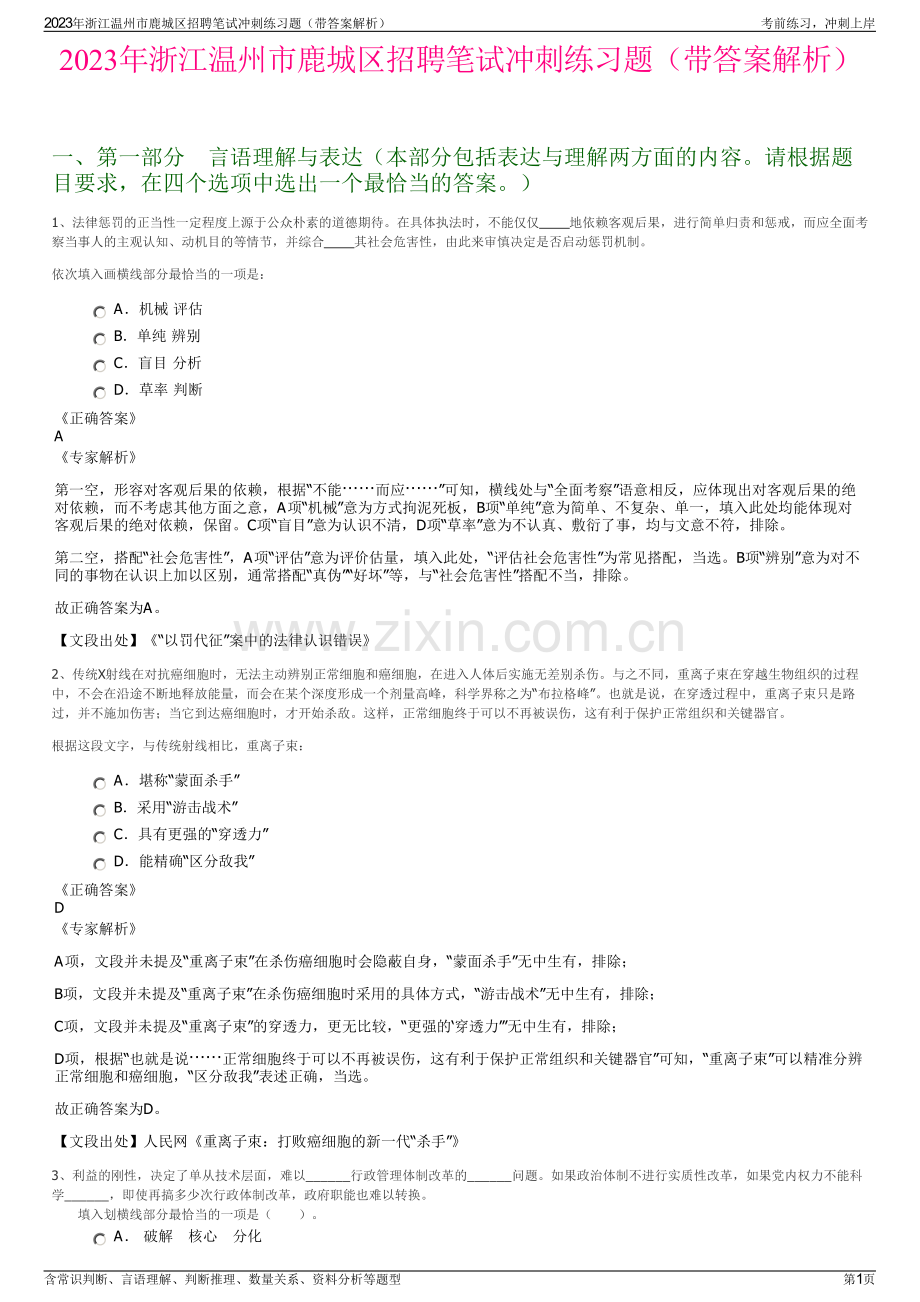 2023年浙江温州市鹿城区招聘笔试冲刺练习题（带答案解析）.pdf_第1页