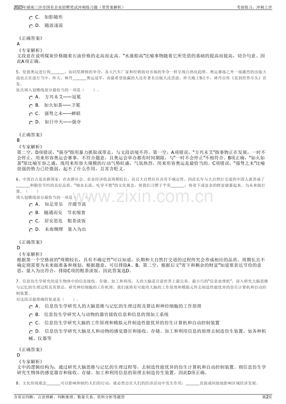 2023年湖南三沙市国有企业招聘笔试冲刺练习题（带答案解析）.pdf_第2页