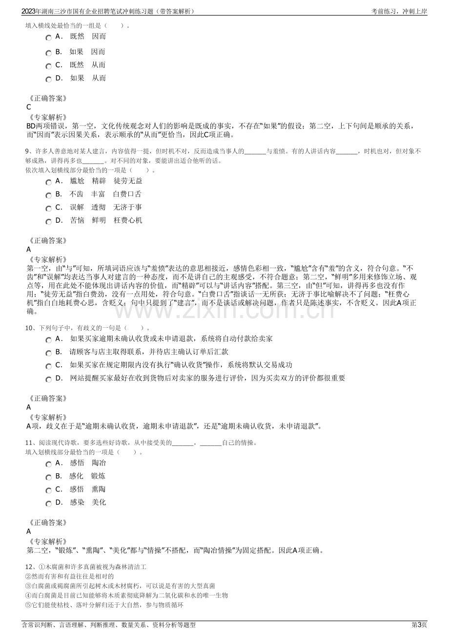 2023年湖南三沙市国有企业招聘笔试冲刺练习题（带答案解析）.pdf_第3页